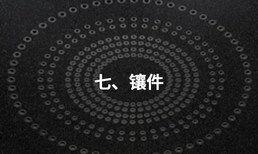 七、鑲件