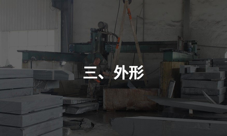 三、外形