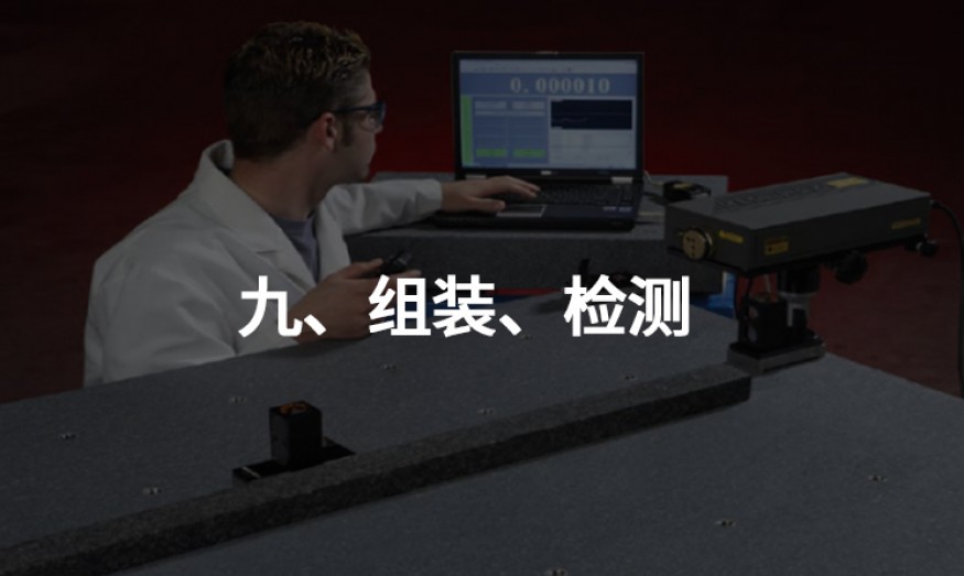 九、組裝、檢測