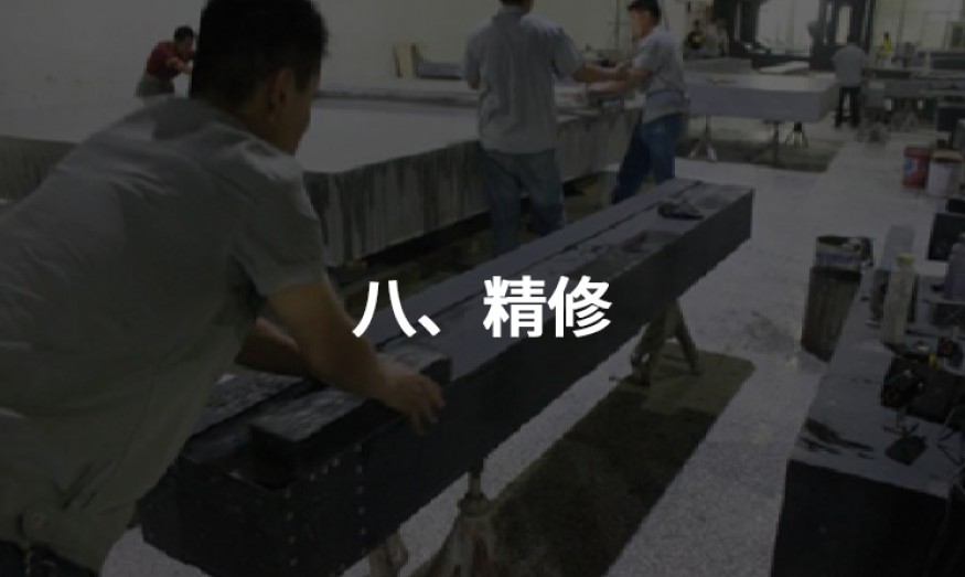 八、精修