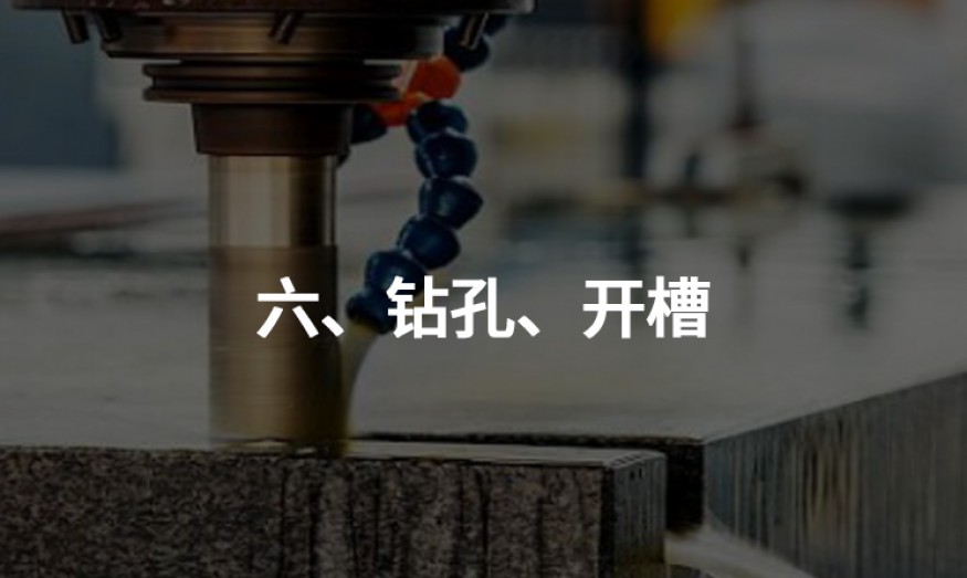 六、鉆孔、開槽
