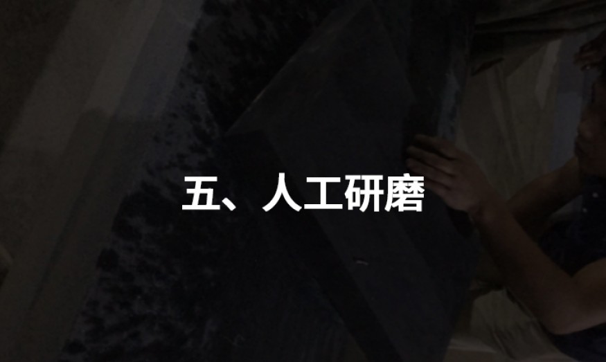 五、人工研磨