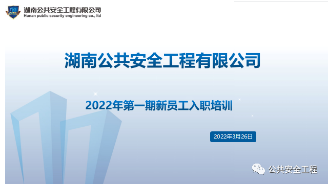 湖南公共安全工程有限公司 湖南公共安全工程有限公司